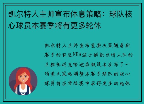凯尔特人主帅宣布休息策略：球队核心球员本赛季将有更多轮休