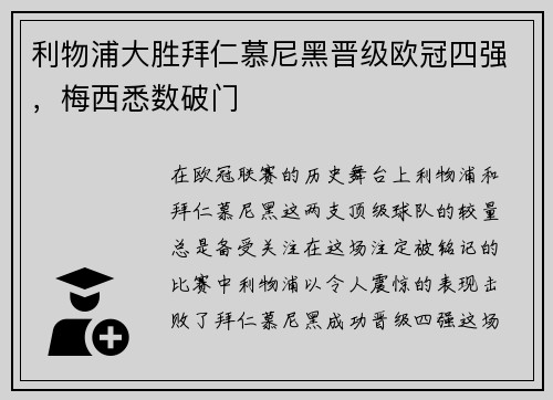 利物浦大胜拜仁慕尼黑晋级欧冠四强，梅西悉数破门