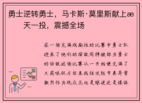 勇士逆转勇士，马卡斯·莫里斯献上惊天一投，震撼全场