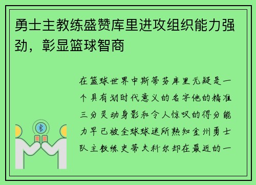 勇士主教练盛赞库里进攻组织能力强劲，彰显篮球智商
