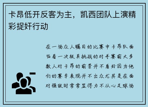 卡昂低开反客为主，凯西团队上演精彩捉奸行动