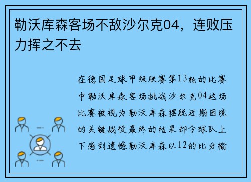 勒沃库森客场不敌沙尔克04，连败压力挥之不去