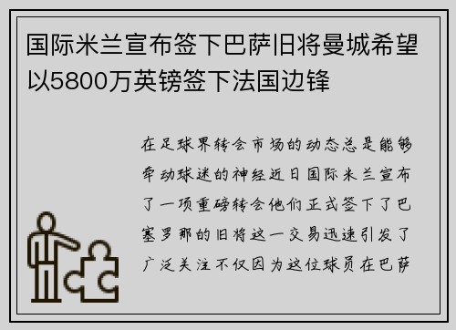 国际米兰宣布签下巴萨旧将曼城希望以5800万英镑签下法国边锋