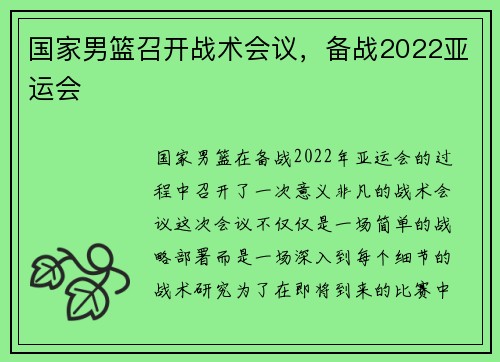 国家男篮召开战术会议，备战2022亚运会