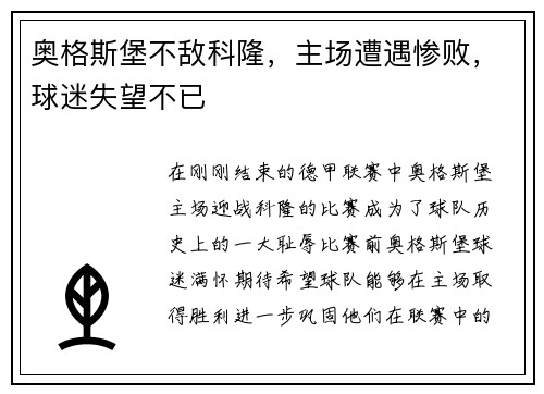 奥格斯堡不敌科隆，主场遭遇惨败，球迷失望不已