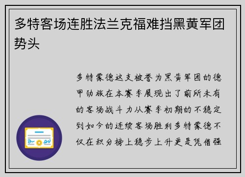 多特客场连胜法兰克福难挡黑黄军团势头
