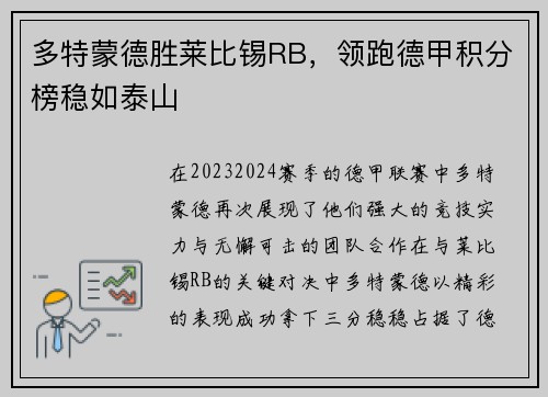 多特蒙德胜莱比锡RB，领跑德甲积分榜稳如泰山