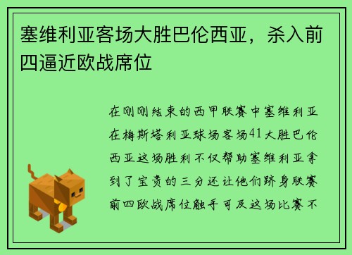 塞维利亚客场大胜巴伦西亚，杀入前四逼近欧战席位