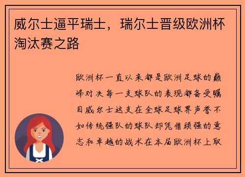 威尔士逼平瑞士，瑞尔士晋级欧洲杯淘汰赛之路