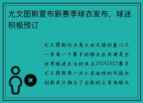 尤文图斯宣布新赛季球衣发布，球迷积极预订