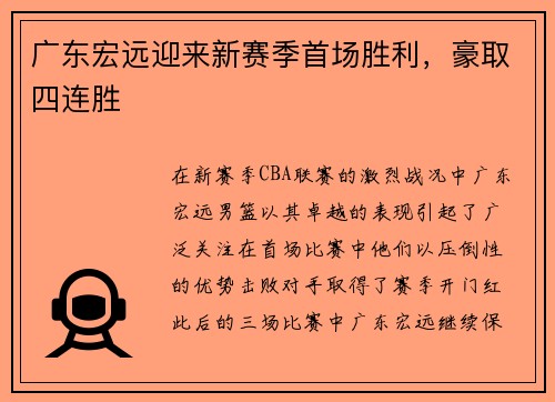 广东宏远迎来新赛季首场胜利，豪取四连胜