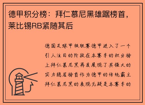 德甲积分榜：拜仁慕尼黑雄踞榜首，莱比锡RB紧随其后
