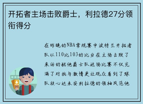 开拓者主场击败爵士，利拉德27分领衔得分