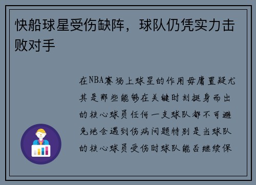 快船球星受伤缺阵，球队仍凭实力击败对手