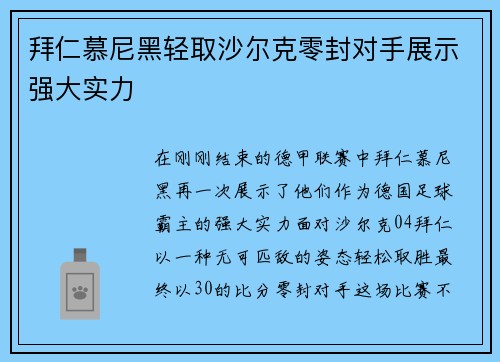 拜仁慕尼黑轻取沙尔克零封对手展示强大实力