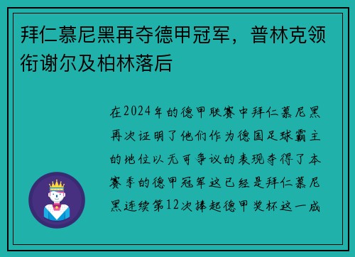 拜仁慕尼黑再夺德甲冠军，普林克领衔谢尔及柏林落后