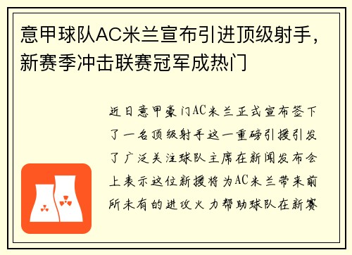 意甲球队AC米兰宣布引进顶级射手，新赛季冲击联赛冠军成热门