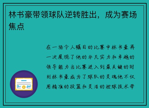 林书豪带领球队逆转胜出，成为赛场焦点