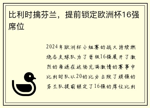 比利时擒芬兰，提前锁定欧洲杯16强席位