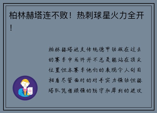 柏林赫塔连不败！热刺球星火力全开！