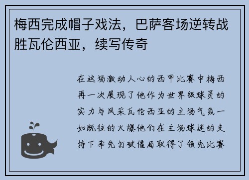 梅西完成帽子戏法，巴萨客场逆转战胜瓦伦西亚，续写传奇