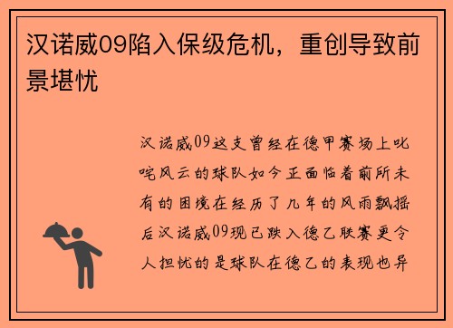 汉诺威09陷入保级危机，重创导致前景堪忧