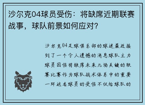 沙尔克04球员受伤：将缺席近期联赛战事，球队前景如何应对？