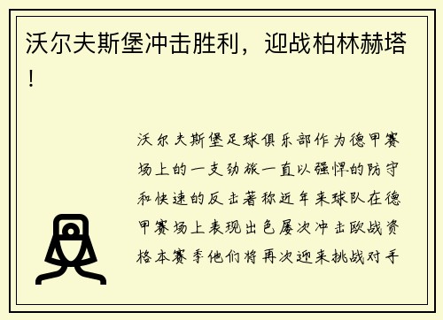 沃尔夫斯堡冲击胜利，迎战柏林赫塔！