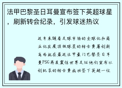 法甲巴黎圣日耳曼宣布签下英超球星，刷新转会纪录，引发球迷热议