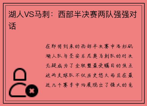 湖人VS马刺：西部半决赛两队强强对话