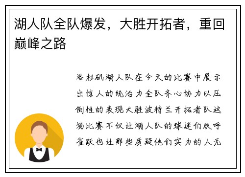 湖人队全队爆发，大胜开拓者，重回巅峰之路