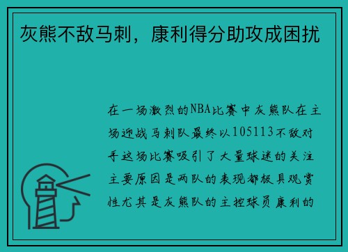 灰熊不敌马刺，康利得分助攻成困扰