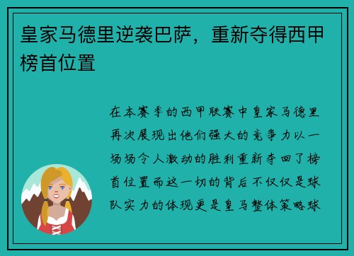 皇家马德里逆袭巴萨，重新夺得西甲榜首位置