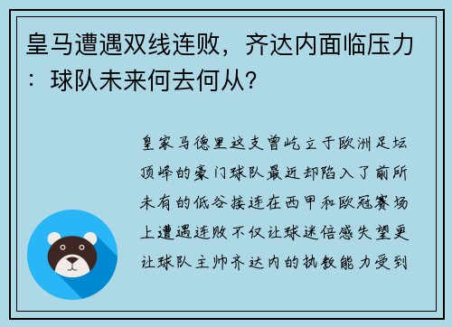 皇马遭遇双线连败，齐达内面临压力：球队未来何去何从？