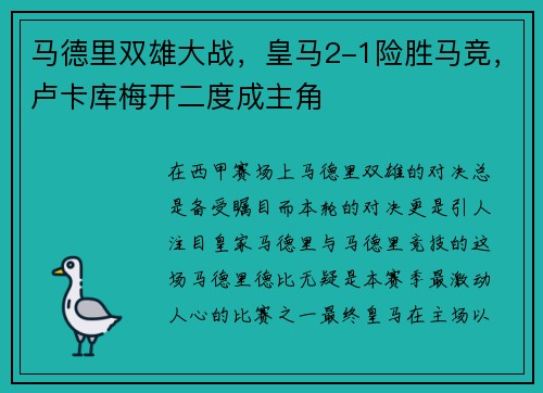 马德里双雄大战，皇马2-1险胜马竞，卢卡库梅开二度成主角