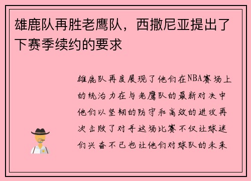 雄鹿队再胜老鹰队，西撒尼亚提出了下赛季续约的要求