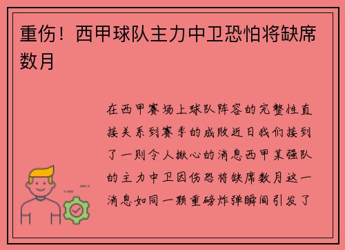 重伤！西甲球队主力中卫恐怕将缺席数月