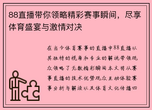88直播带你领略精彩赛事瞬间，尽享体育盛宴与激情对决