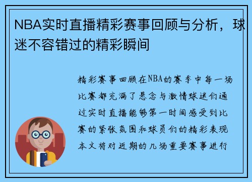 NBA实时直播精彩赛事回顾与分析，球迷不容错过的精彩瞬间