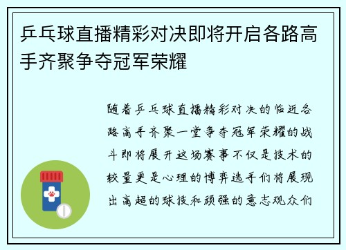 乒乓球直播精彩对决即将开启各路高手齐聚争夺冠军荣耀
