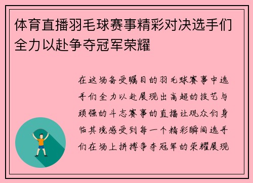 体育直播羽毛球赛事精彩对决选手们全力以赴争夺冠军荣耀