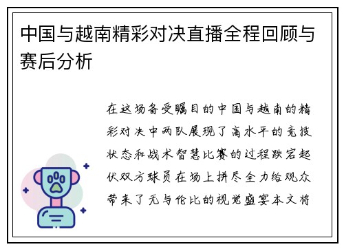中国与越南精彩对决直播全程回顾与赛后分析