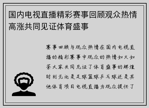国内电视直播精彩赛事回顾观众热情高涨共同见证体育盛事
