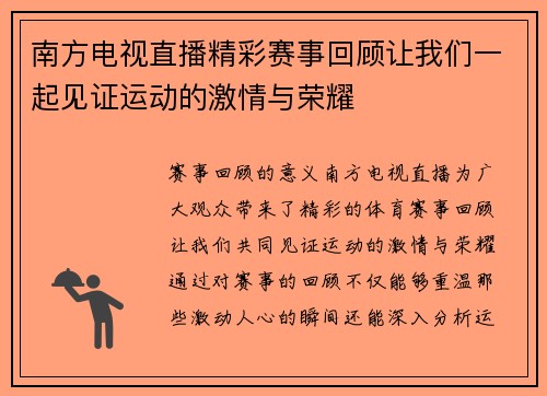南方电视直播精彩赛事回顾让我们一起见证运动的激情与荣耀