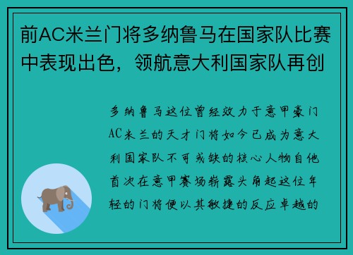 前AC米兰门将多纳鲁马在国家队比赛中表现出色，领航意大利国家队再创辉煌