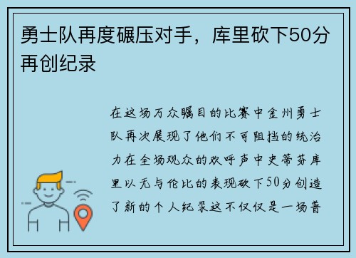 勇士队再度碾压对手，库里砍下50分再创纪录
