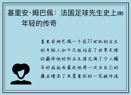 基里安·姆巴佩：法国足球先生史上最年轻的传奇