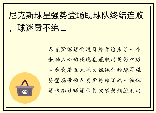 尼克斯球星强势登场助球队终结连败，球迷赞不绝口