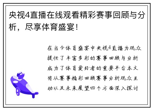 央视4直播在线观看精彩赛事回顾与分析，尽享体育盛宴！