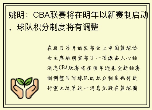 姚明：CBA联赛将在明年以新赛制启动，球队积分制度将有调整